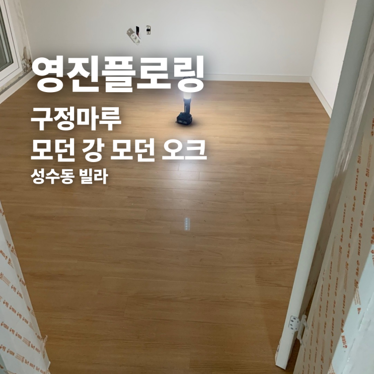  성수동 빌라 구정마루 '모던 오크'로 가성비있게 완성!