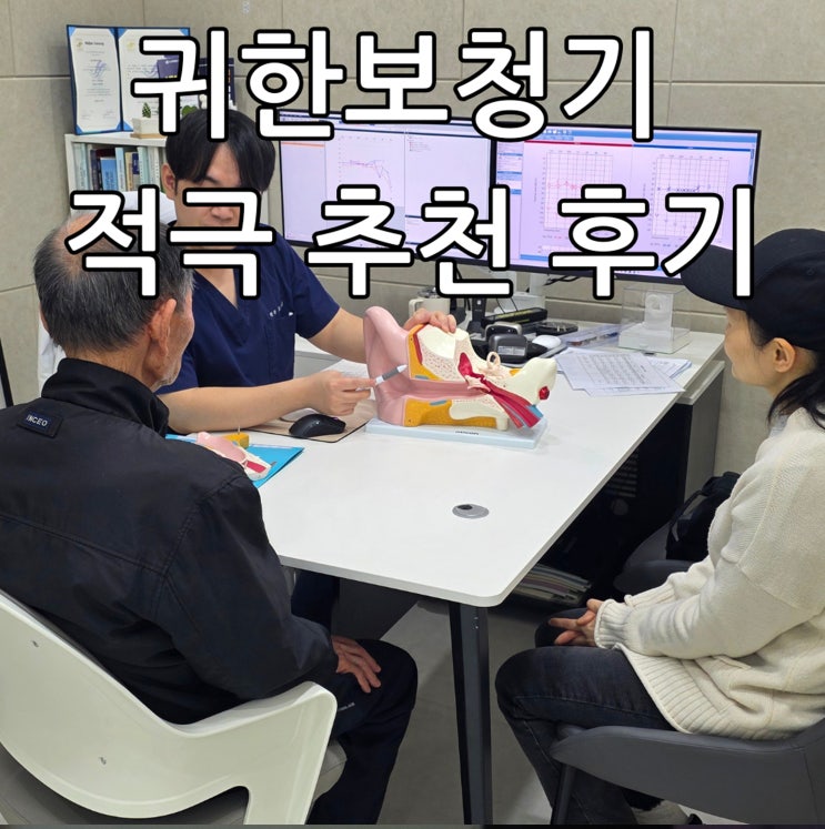  오산보청기 추천 후기, 전문적이고 친절해요