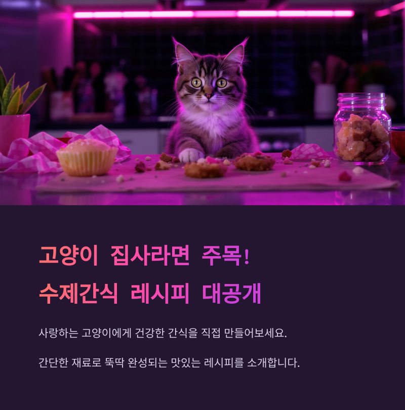 집에서 뚝딱! 고양이 수제간식 만들기 초간단 레시피 공개