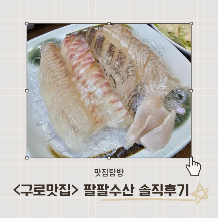  <팔팔수산> 구로 신도림 스키다시 푸짐한 횟집 후기, 회식 및 단체 식사 추천