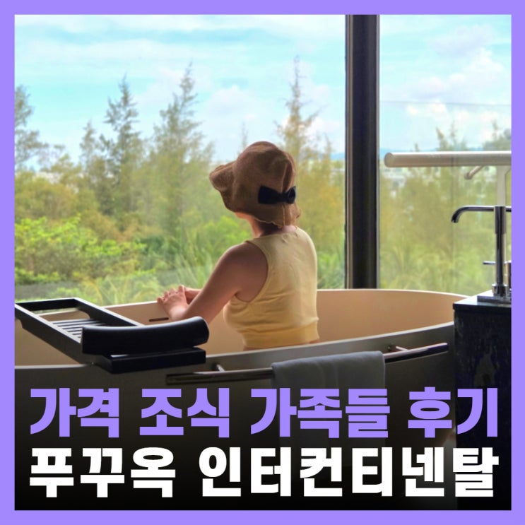 푸꾸옥 리조트 가격 인터컨티넨탈 조식 가족여행 후기