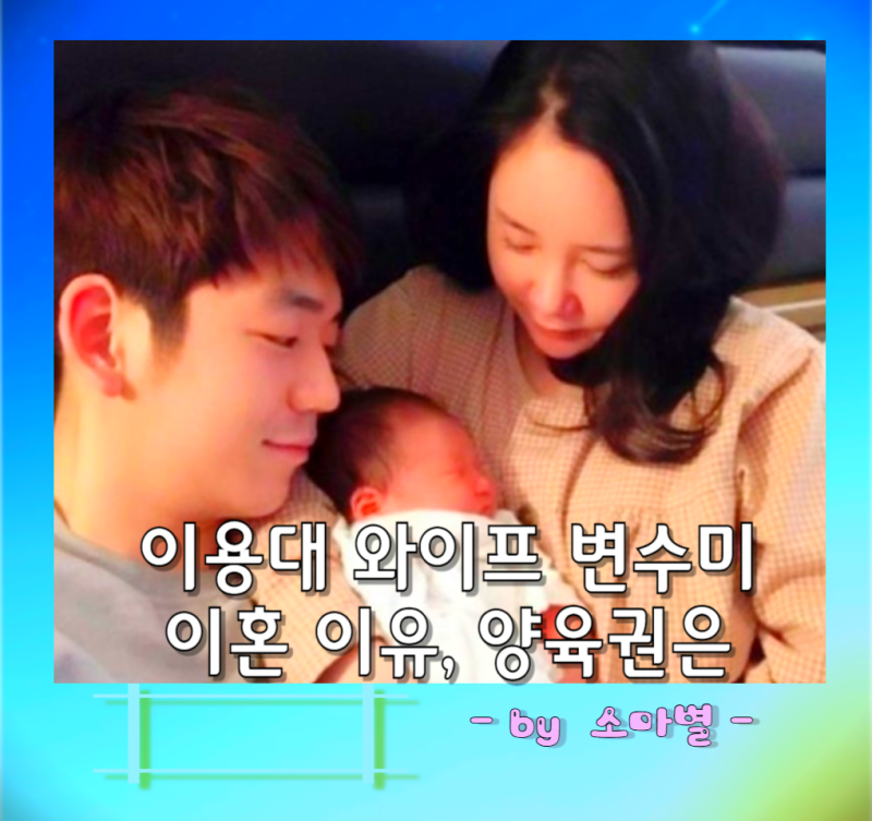 이용대 와이프 변수미 결혼과 이혼 자녀 양육은? 프로필 근황 성매매 알선과 도박 의혹 논란
