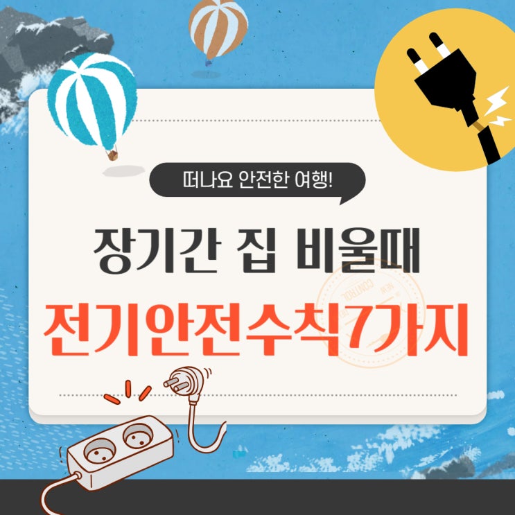 장기간 집 비울때 전기안전수칙 7가지 여름 휴가철