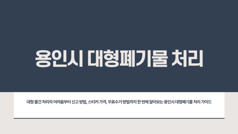용인시 대형폐기물 신고 방법 + 무료수거 팁