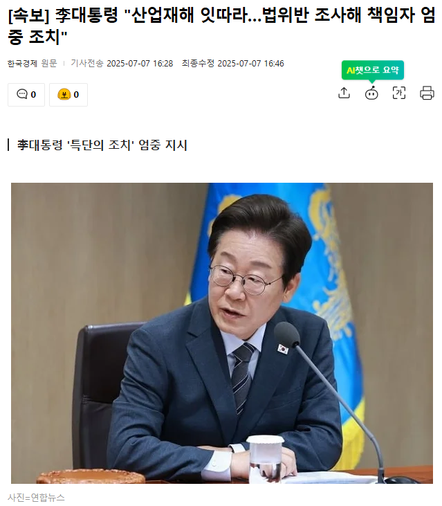 <b>이재명 대통령</b> "산업재해... 법위반 조사해 책임자 엄중 <b>조치</b>"
