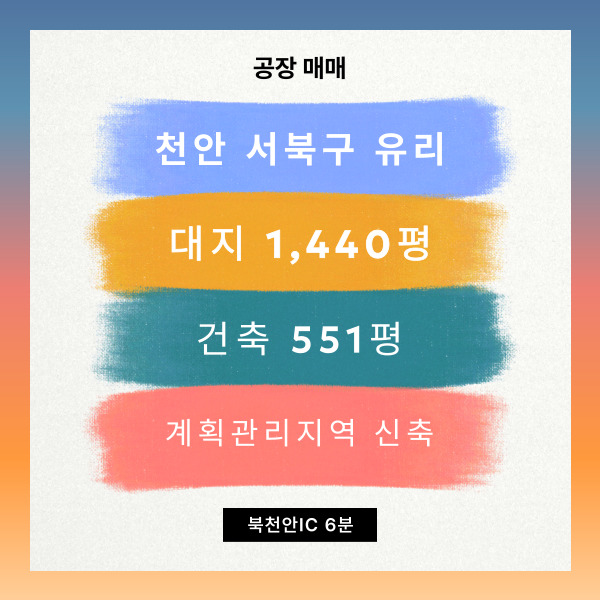  천안 서북구 외유리 신축공장매매 290kW 전력완비·즉시 입주 가능