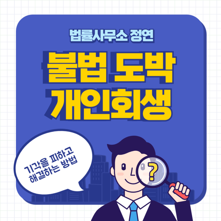  서울중구 개인회생 불법 도박 빚 기각을 피하고 해결하는 방법
