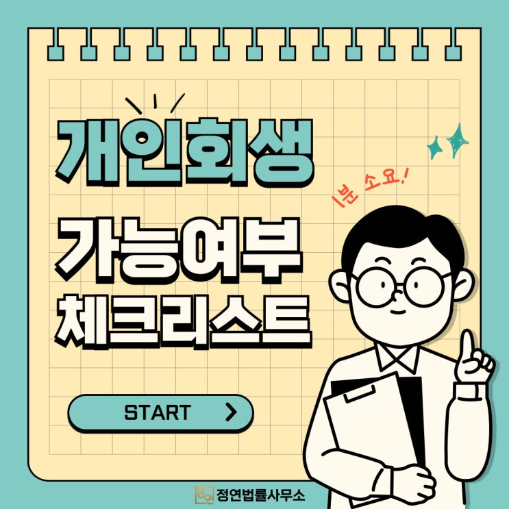  용산개인회생 채무조정 나도 가능할까? 1분 셀프체크