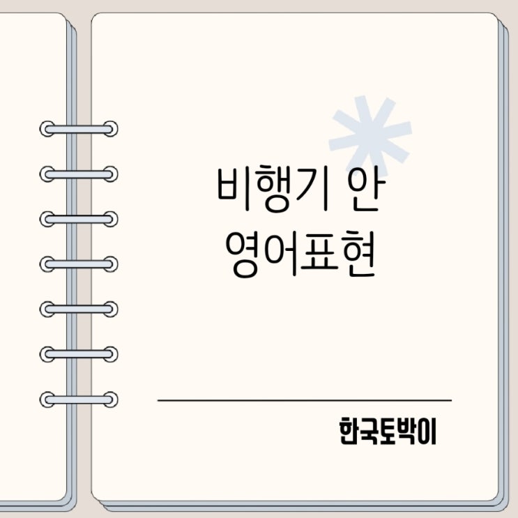  비행기 기내식 담요 맥주 음료 주세요 영어회화