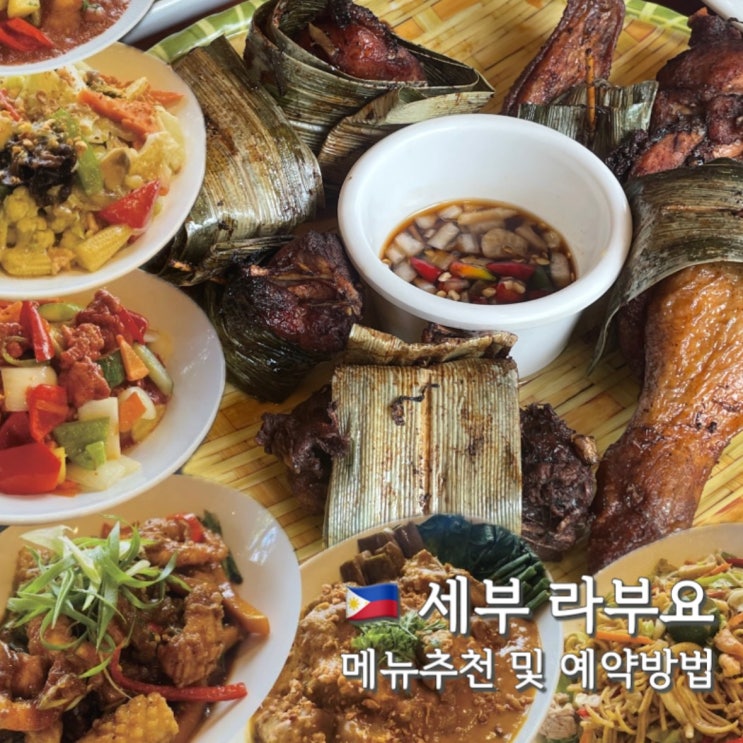  세부 라부요 메뉴추천 막탄 맛집 인정 (labuyo)