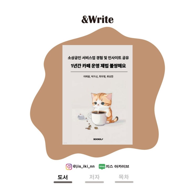  1년간 카페 운영 제법 불쌍해요 서평. 회사 탈출 직장인의 카페 창업기.