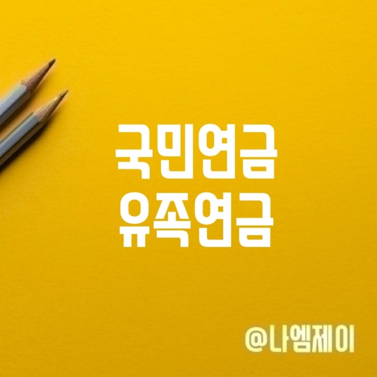 국민연금유족연금 부부배우자 수령조건 금액 국민연금유족연금 부부배우자 수령조건 금액