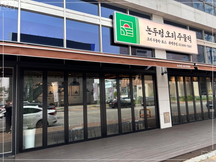  광명맛집 논두렁오리주물럭 이케아 데이트 후 필수코스!