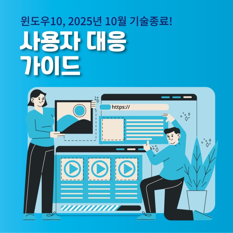  윈도우10, 2025년 10월 기술지원 종료! 사용자 대응 가이드