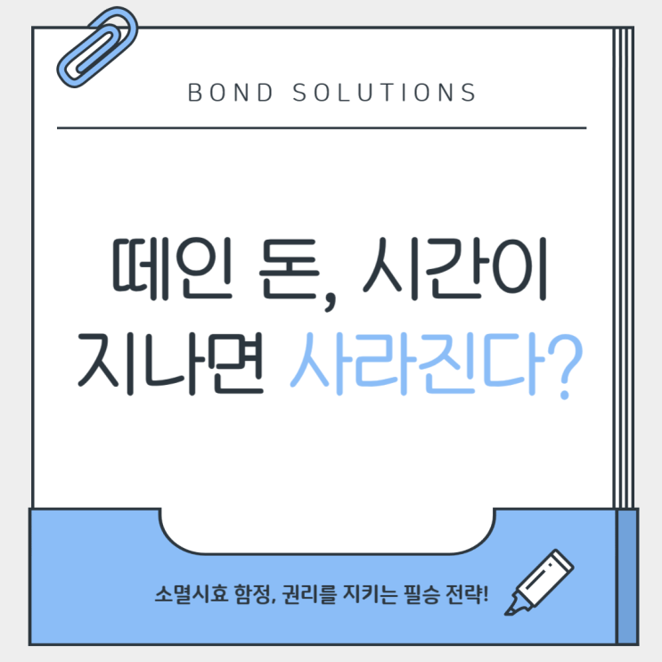  '소멸시효' 시간이 지나면 돈을 못받을 수도 있어요!