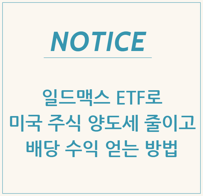  일드맥스 ETF로 미국 주식 양도세 줄이고 배당 수익 얻는 방법