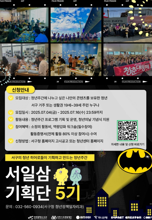 인천 서구, ‘제5기 서일삼 기획단’ 청년 히어로 공개 모집