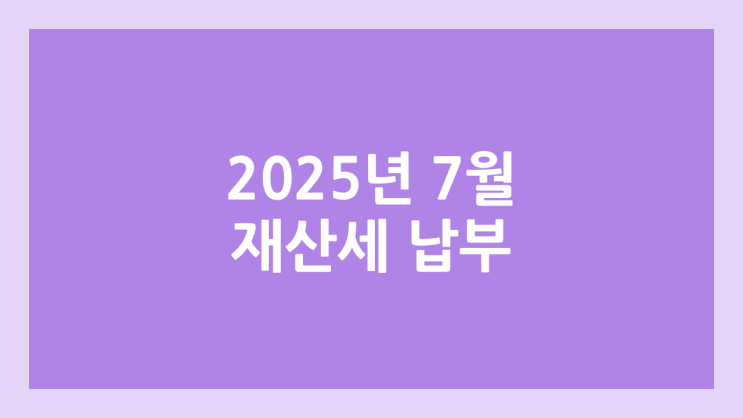 2025년 7월 재산세, 부동산세 납부 기간 | 위택스 조회하기, 신용 카드 할인 이벤트