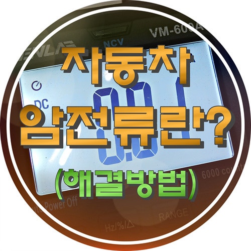 자동차 암전류란? 보이지 않는 배터리 방전의 진짜 이유