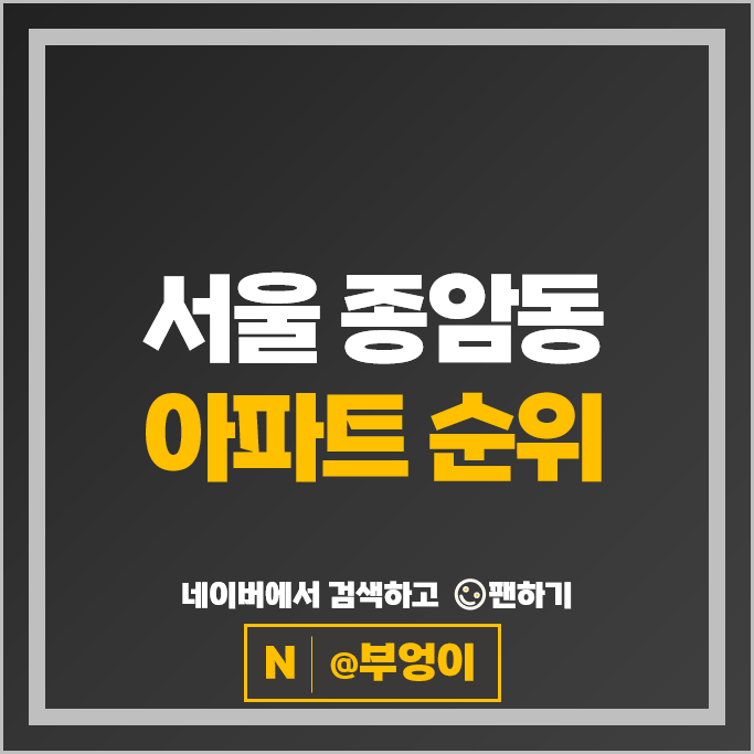 서울 종암동 아파트 매매 순위 래미안라센트 래미안세레니티