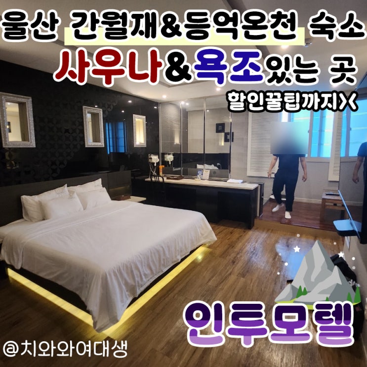  간월재 호텔 등억온천 울산 등산 숙소 할인꿀팁 인투모텔