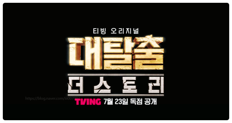 대탈출 시즌5 티빙 공개일 PD 신동 하차 백현 멤버 합류까지 총정리
