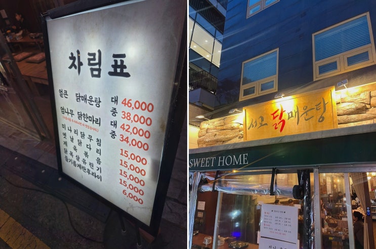  매운 국물 닭요리를 맛볼 수 있는 홍대 맛집, 서교닭매운탕
