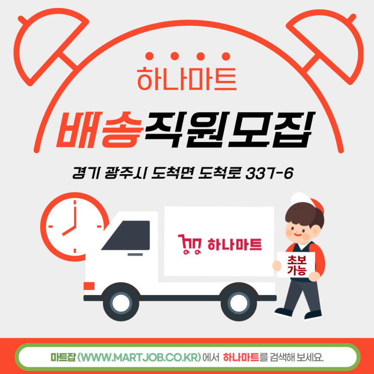  경기 광주 진우리 하나마트 직원 모집 (배달 및 진열 담당) - 마트잡