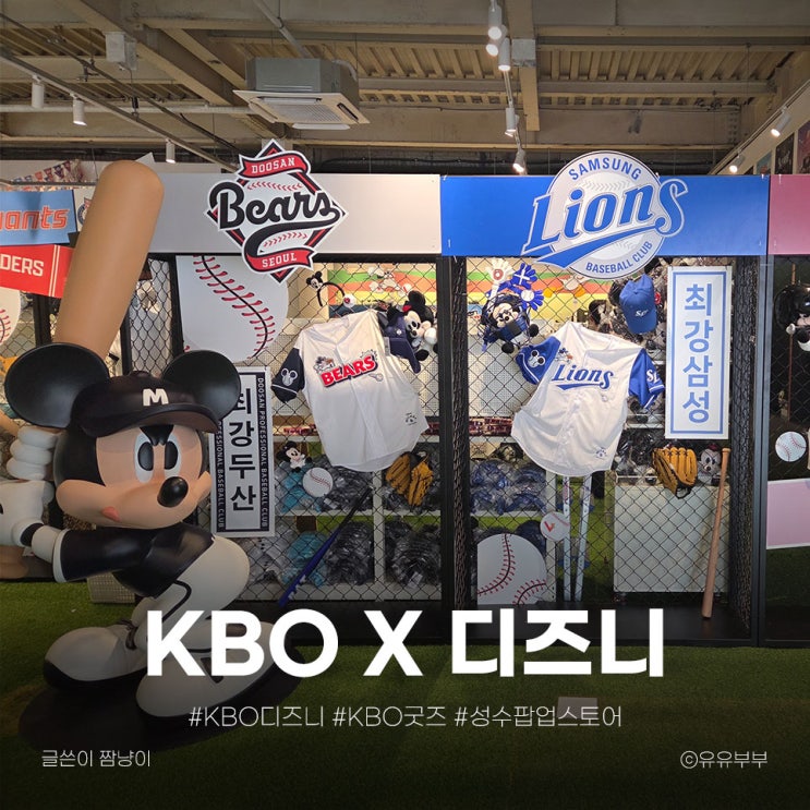  7월 성수 팝업 KBO 디즈니 완벽 후기 | 성수 미키와 친구들 서울투어 2025 굿즈 가격 총정리