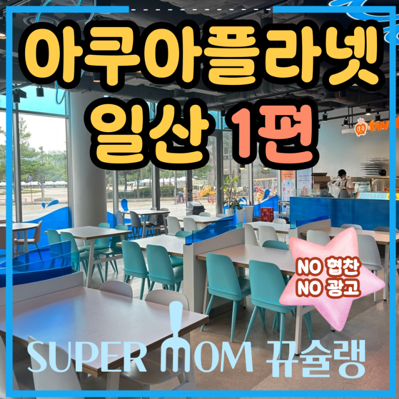 아이와 아쿠아플라넷 일산 푸드코트 유모차 수유실 무료입장 할인 주차