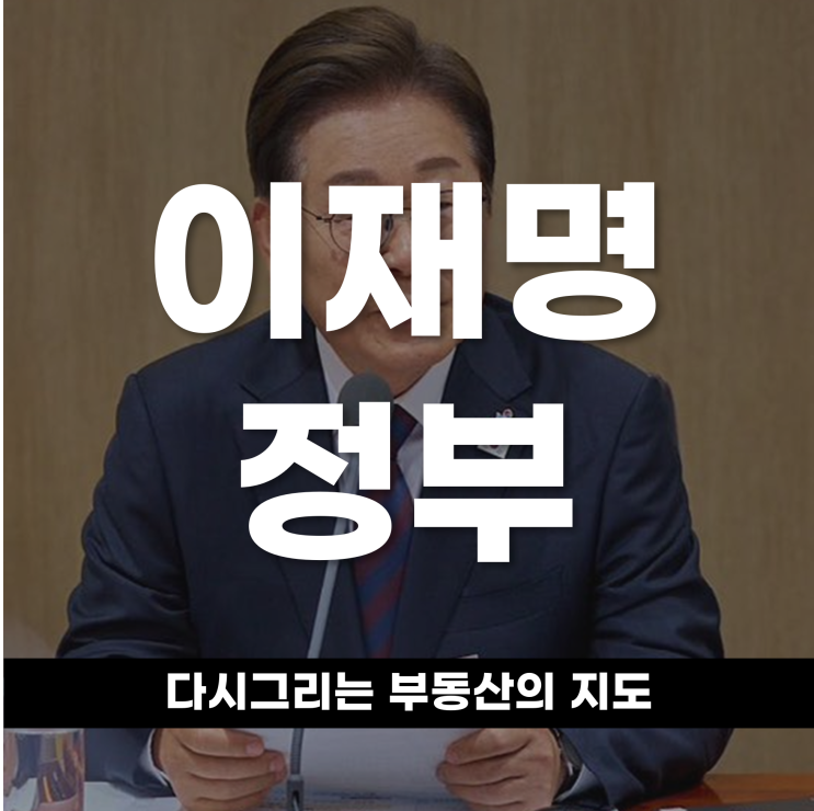  이재명 정부 출범 이후 부동산 정책의 흐름은?