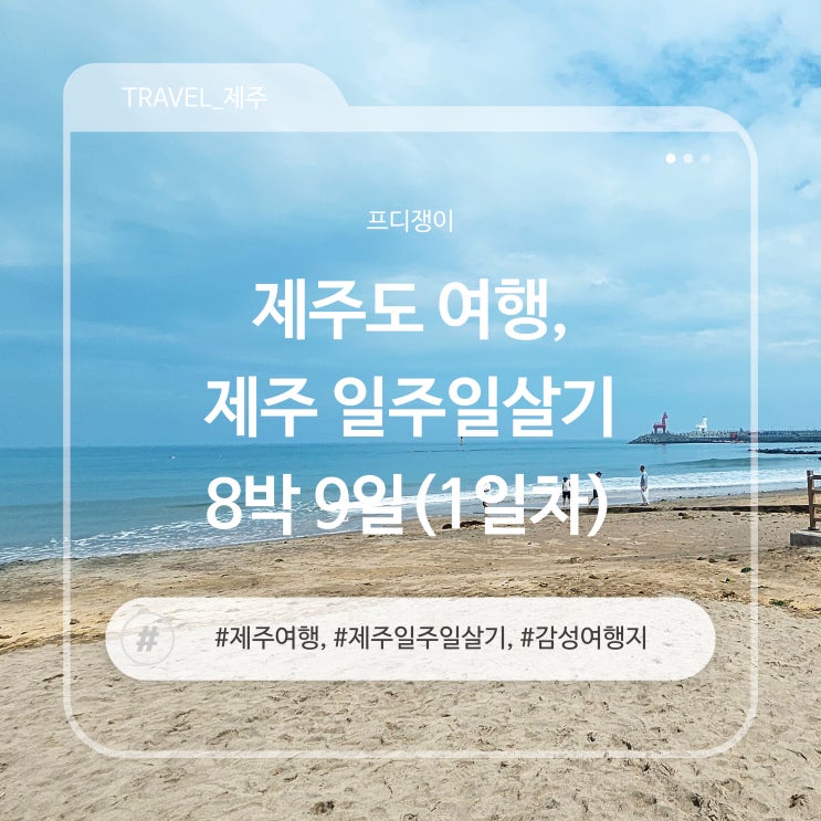  배타고 가는 제주도 여행, 제주 일주일살기 시작 - 제주이야기①