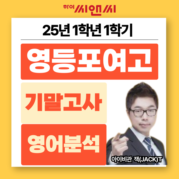  영등포여고1학년 1학기 2025 영어기말고사 전교1등배출 내신대비 노하우 전격 공개