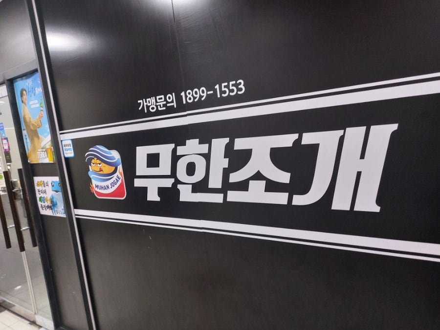 무한조개 김포점 사진 1