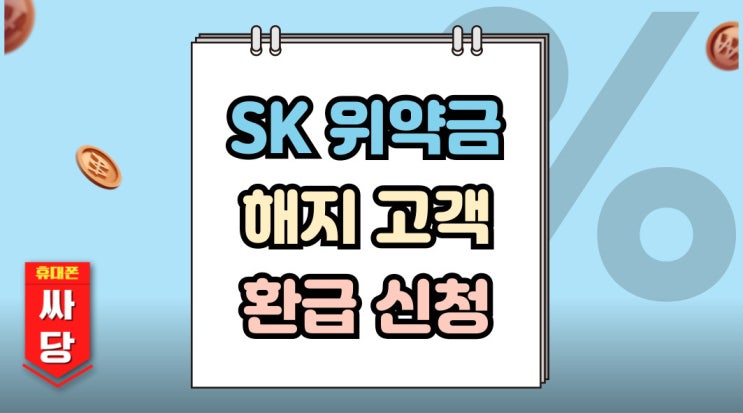  SK 위약금 면제 기간 해지 고객 환급 신청