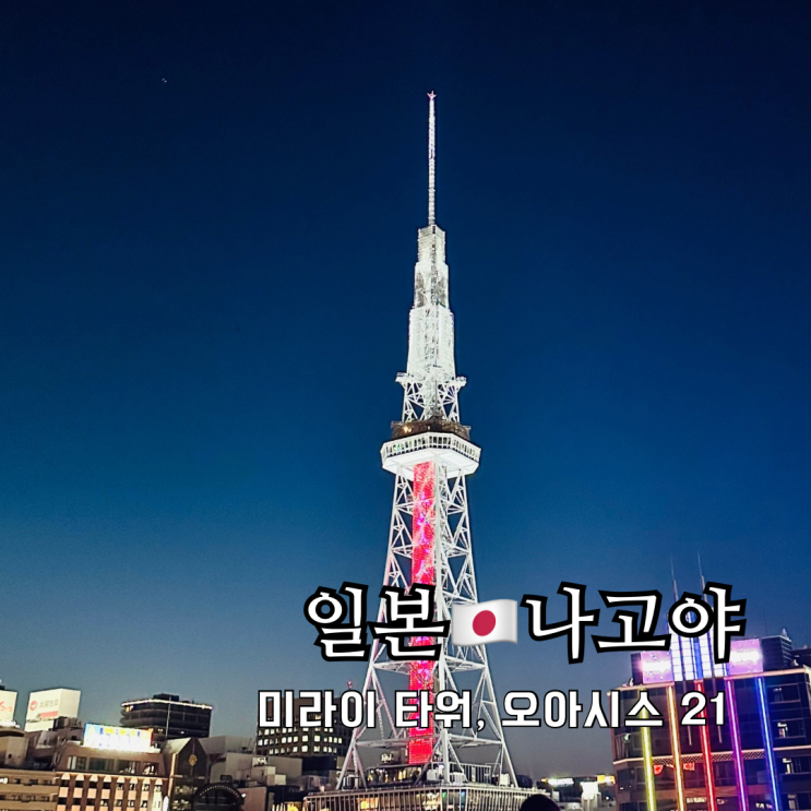  나고야 여행 가볼만한곳 미라이타워 오아시스21 야경 쇼핑 포토존