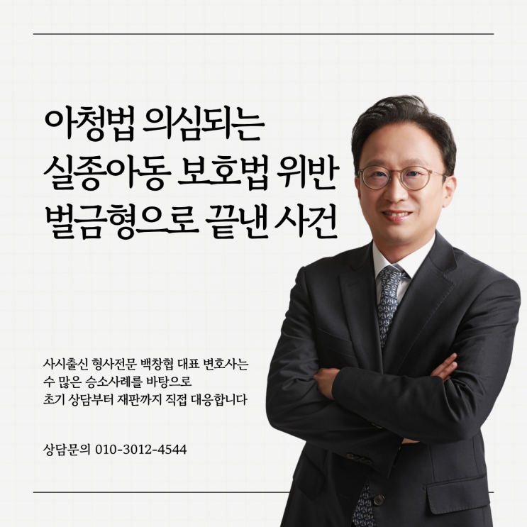  아청법 의심되는 실종아동 보호법 위반 벌금형으로 끝낸 사건