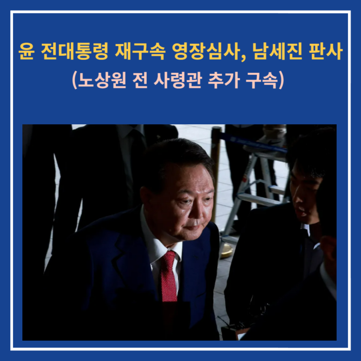 9일 영장심사(남세진 판사 프로필), <b>노상원</b> 전 사령관 <b>추가 구속</b>