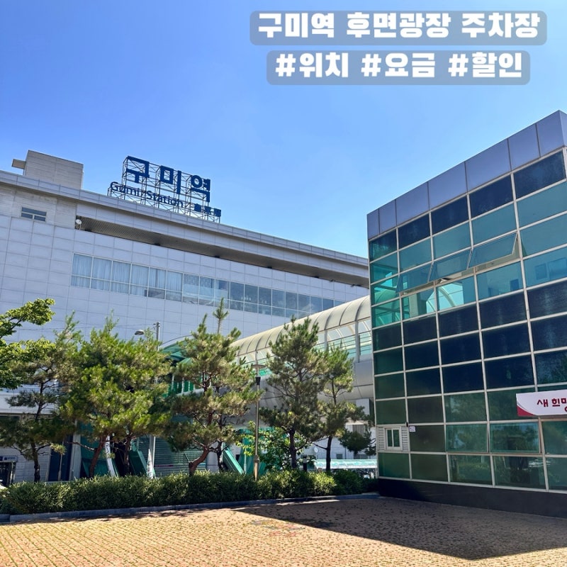 구미역 후면광장 주차장 위치 주차요금 다자녀할인
