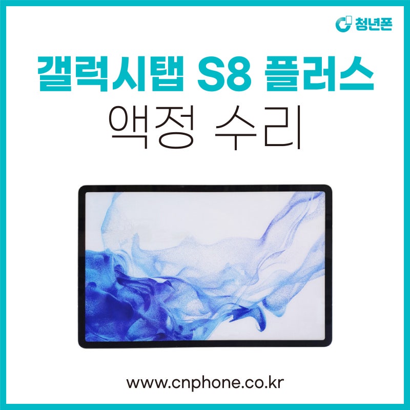 서울 마포 갤럭시탭 S8 플러스 액정 깨짐 당일 수리하기