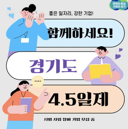  주 4.5일제, MZ세대가 환영하는 진짜 이유와 현실 과제