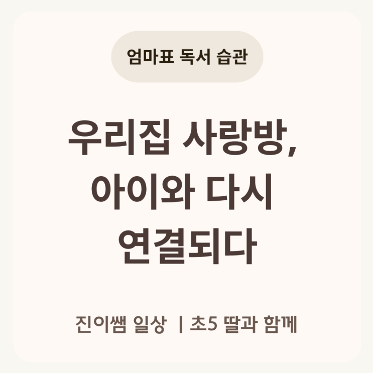  [진이쌤 에세이] 『엄마표 독서 습관, 우리집 사랑방에서 시작됐어요』
