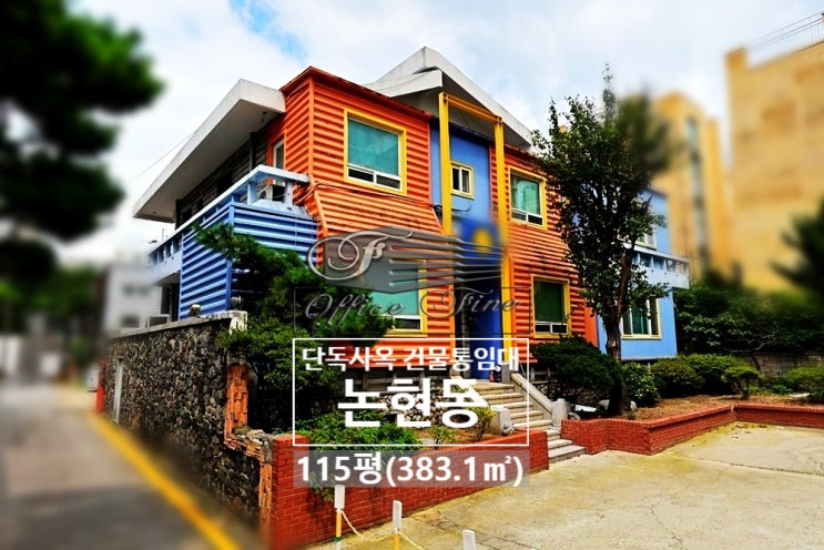  초역세권 주차 편리한 단독주택 논현동 통임대
