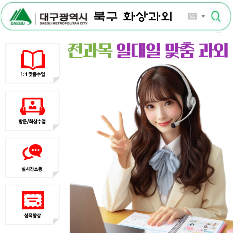  대구 서구에서도 성적 올릴 수 있었던 이유, 화상과외였어요