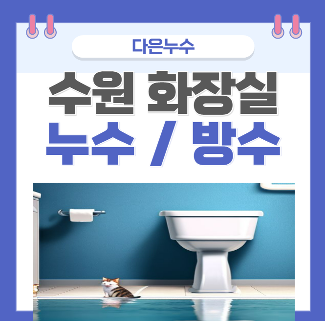  수원 화장실 누수 욕실 천장 조명 전등 물 샘 문제 해결 방법