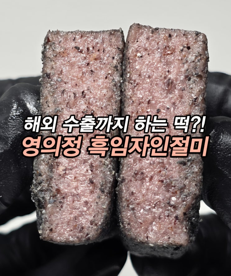  떡선물 답례떡 저칼로리떡 추천! 부천 떡 맛집 떡일번지 영의정 흑임자인절미 검은깨떡