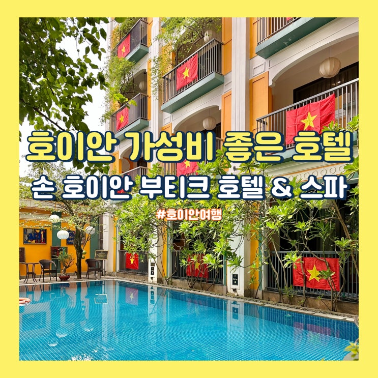  호이안 가성비 좋은 호텔 손 호이안 부티크 호텔 앤 스파 룸, 조식, 수영장