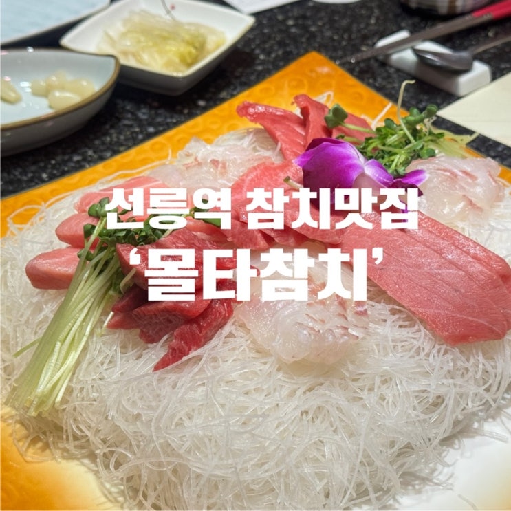  [선릉 참치] 선릉역 고급 참치 코스 맛집 ‘몰타참치’