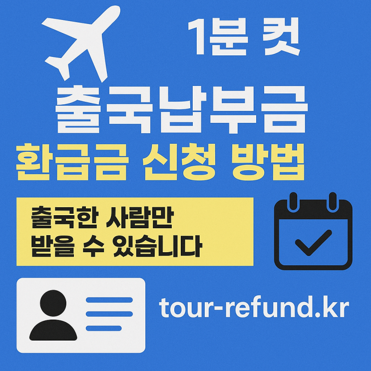  [1분 컷] 출국납부금 환급금 신청 방법 총정리 (공식사이트 포함)