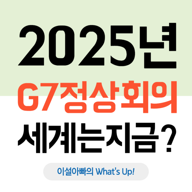  2025년 G7 정상회의 개최, 세계는 지금 어디로 향하고 있는가?